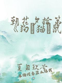 朝花夕拾第一篇《狗·猫·鼠》读后感