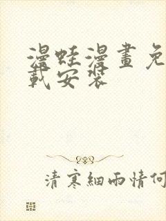 漫蛙漫画免费下载安装