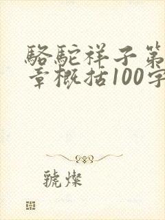 骆驼祥子第15章概括100字左右