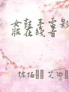 女鼓手电影完整版在线看