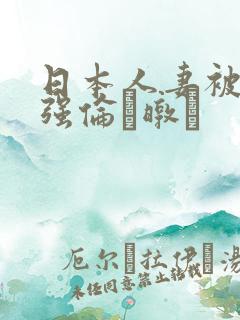 日本人妻被黑人强伦暾