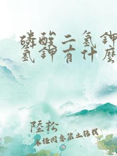 磷酸二氢钾和二氢钾有什么区别吗