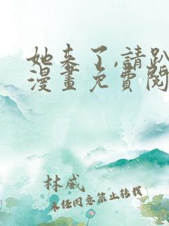 她来了,请趴下漫画免费阅读下拉式漫画台