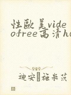 性欧美videofree高清hd