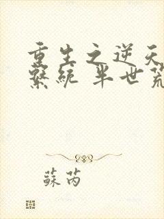 重生之逆天神豪系统 半世荒闲