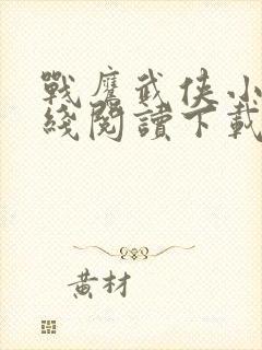 战鹰武侠小说在线阅读下载