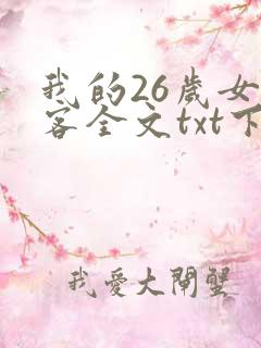 我的26岁女房客全文txt下载