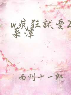 w疯狂试爱2李采潭