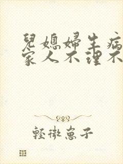 儿媳妇生病了婆家人不理不睬