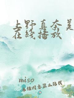 上野真奈美av在线播放