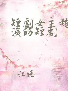 短剧女主赵佳出演的短剧