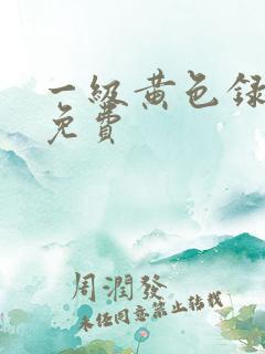 一级黄色录像片免费