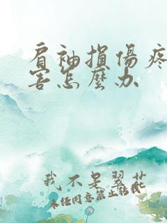 肩袖损伤疼得厉害怎么办