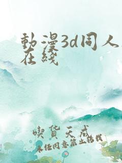 动漫3d同人h在线