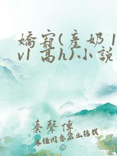 娇宠(产奶 1v1 高h)小说
