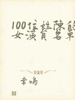 100位姓陈的女演员名单