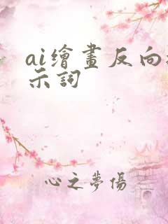 ai绘画反向提示词