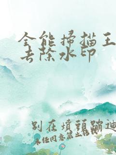 全能扫描王怎样去除水印