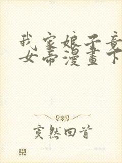 我家娘子竟然是女帝漫画下拉式免费