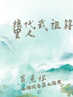 杨代武祖籍是哪里人