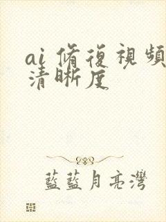 ai 修复视频清晰度