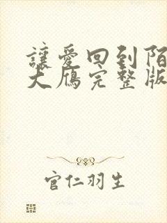让爱回到陌生马大雁完整版