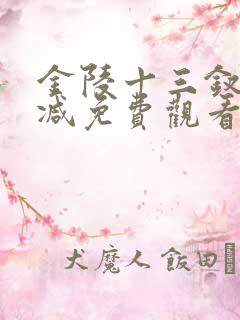 金陵十三钗无删减免费观看