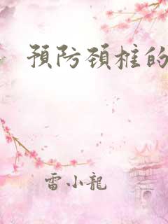 预防颈椎的操