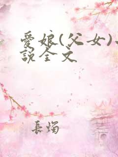 爱娘(父女)小说全文