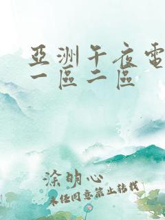 亚洲午夜电影网一区二区