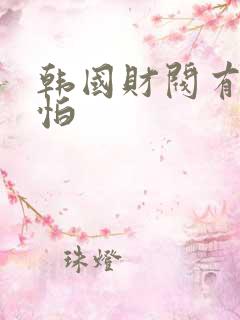 韩国财阀有多可怕