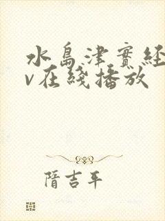 水岛津实经典av在线播放