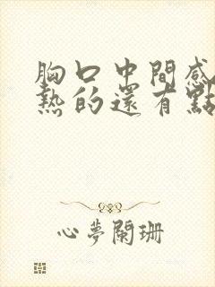 胸口中间感觉热热的还有点疼