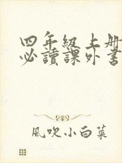 四年级上册语文必读课外书有哪些