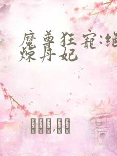 魔尊狂宠:绝色炼丹妃