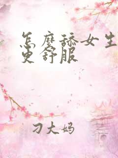 怎么舔女生下面更舒服
