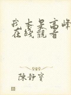 我本是高峰短剧在线观看