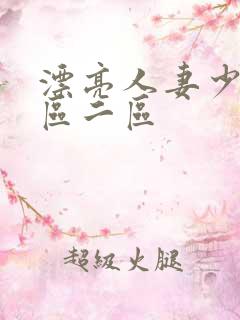 漂亮人妻少妇一区二区