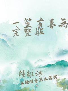 一笙有喜无删减完整版