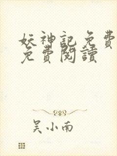 妖神记免费全集免费阅读