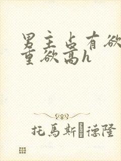 男主占有欲强且重欲高h