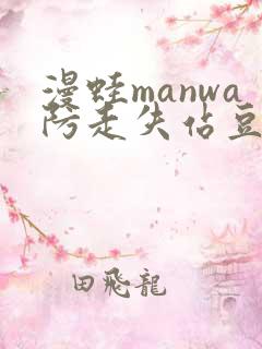 漫蛙manwa防走失站豆瓣