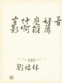 有什么好看的电影啊推荐