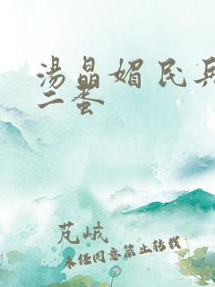 汤晶媚 民兵葛二蛋