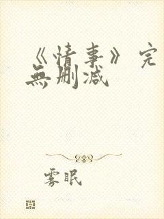 《情事》完整版无删减