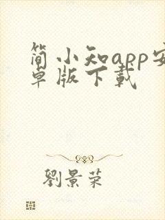 简小知app安卓版下载