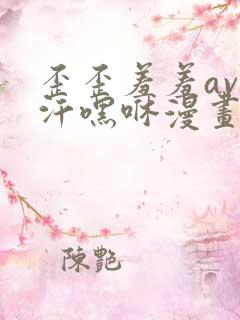 歪歪羞羞av汗汗嘿咻漫画sss