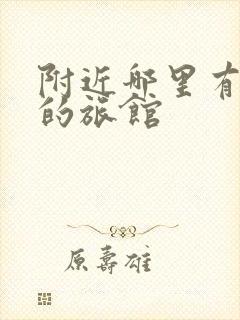 附近哪里有便宜的旅馆