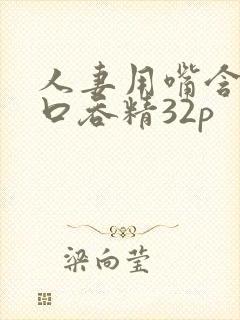 人妻用嘴含精大口吞精32p