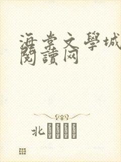 海棠文学城免费阅读网